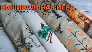 ВЫШИВАЛЬНАЯ ИГРА [задания 26 - 30]