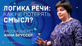 ЛОГИКА РЕЧИ: КАК НЕ ПОТЕРЯТЬ СМЫСЛ? Анна Бруссер