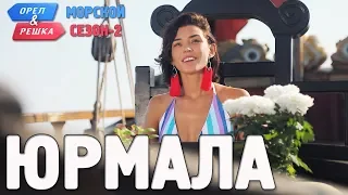 Юрмала. Орёл и Решка. Морской сезон/По морям-2 (Russian, English subtitles)