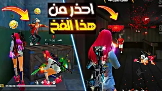 فري فاير | فتيات سيئات جدا😂مقلب الخرفنه والصعود للجراند ماستر🥇😳