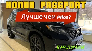 Honda Passport 2021, лучше чем Pilot? В наличии.