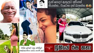 Bukiye Rasa Katha | Funny Fb Memes Sinhala | 2023 - 02 - 06