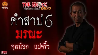 คำสาป 6 มรณะ คุณน๊อต แปดริ้ว l TheShock13