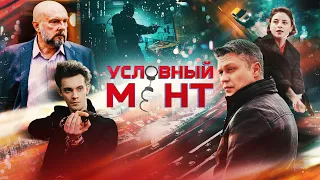 УСЛОВНЫЙ МЕНТ | 1 СЕЗОН  | ВСЕ СЕРИИ (1-24)