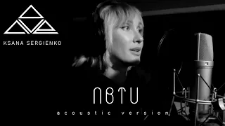 КСАНА (Ksana Sergienko) feat AVE - NBTU (acoustic version)
