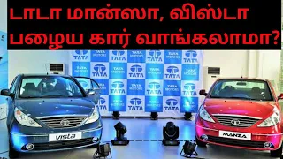 Tata Manza and vista used car review | can we buy used Tata Manza and vista in tamil with pros &cons