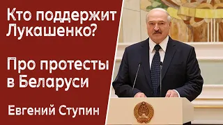 Кто поддержит Лукашенко? Евгений Ступин про протесты в Беларуси