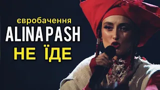 ALINA PASH - " Я ЗНІМАЮ СВОЮ КАНДИДАТУРУ ЯК ПРЕДСТАВНИКА УКРАЇНИ НА ЄВРОБАЧЕННЯ 2022 "