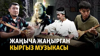 Жаңыча жаңырган кыргыз музыкасы