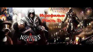 Assassins Creed 2 Игрофильм (Часть 3) SurenGalaxyKinoGames