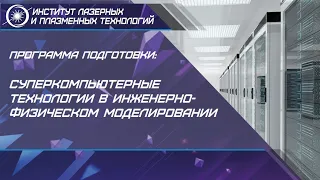 Программа подготовки : Суперкомпьютерные технологии  в инженерно-физическом  моделировании