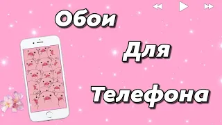 Обои на телефон 🍥💫