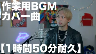 【作業用BGM 1時間50分耐久】iamCOVER 2018~2021 / iamSHUM