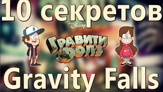 10 СЕКРЕТОВ Gravity Falls/ Гравити Фолз.