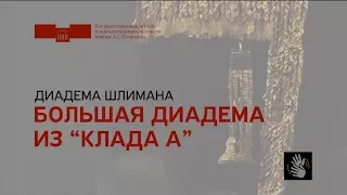 Диадема Шлимана. Большая диадема из «Клада А». На жестовом языке