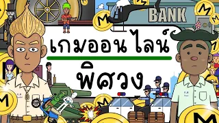 เกมออนไลน์ พิศวง EP 1 Picnic Cartoon