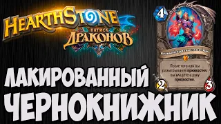 ПРИХВОСТЕНЬ ЧЕРНОКНИЖНИКА 🐲Hearthstone (Натиск Драконов)🐲. Владимир Патриот.