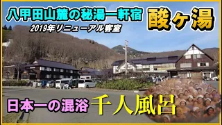 [Sukayu Onsen, Aomori, Japan] Thorough explanation of a secluded hot spring inn!