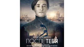 (трейлер к фильму после тебя) (((2017))) (16+)