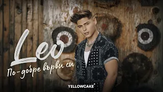 LEO - PO-DOBRE VARVI SI / ЛЕО - ПО-ДОБРЕ ВЪРВИ СИ [Official Video 2022]