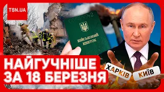 ⚡️Головні новини 18 березня: мобілізація, заява Путіна по Україні, страшні деталі вбивства українки