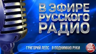 В ЭФИРЕ РУССКОГО РАДИО 2019 ✬ ГРИГОРИЙ ЛЕПС — Я ПОДНИМАЮ РУКИ ✬ ЛУЧШИЕ ПЕСНИ ✬