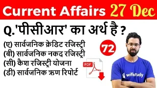 5:00 AM - Current Affairs Questions 27 Dec 2018 | UPSC, SSC, RBI, SBI, IBPS, Railway, KVS, Police