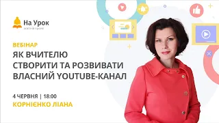 Як вчителю створити та розвивати власний YouTube-канал