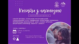 Романтичний вечір для подружніх пар "Кохати з насолодою" за участю С.Грунтковського, О.Клименка