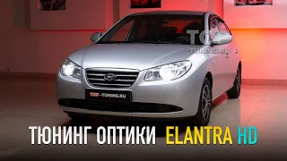 Hyundai Elantra HD - LED тюнинг оптики