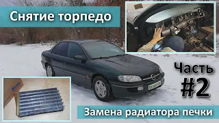 Снятие торпедо Opel Omega B, замена радиатора печки. Часть #2.