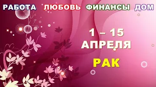 ♋ РАК. 🌸 С 1 по 15 АПРЕЛЯ 2024 г.  🍀 Главные сферы жизни. 🌟 Таро-прогноз