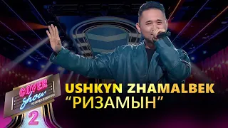 Ushkyn Zhamalbek – «Ризамын» / COVER SHOW 2 / КАВЕР ШОУ 2