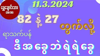 #2d 11.3.2024 82 နဲ့ 27 ထွက်လို့ ( ရာသက်ပန် ) ဒီအခွေဘဲရဲရဲထိုး