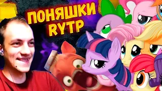 СМОТРИМ СМЕШНЫХ ПОНЯШЕК - Саня против Рассисяк | MLP RYTP Реакция на пуп / май литл пони