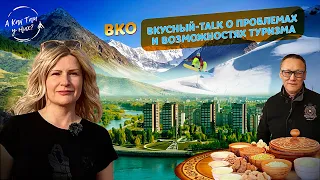 ВКО. Вкусный-TALK о проблемах и возможностях туризма / "А как там у них?" c Еленой Кукеле