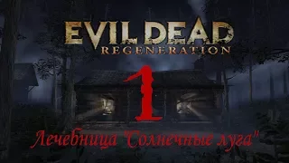 Evil Dead: Regeneration (Часть 1 - Начало. Лечебница) [RUS / Бука]  [4K] 2160p/60