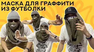 Делаю маску для граффити из футболки. Graffiti balaclava