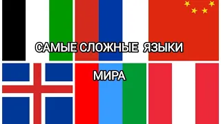 ТОП-10 САМЫХ СЛОЖНЫХ ЯЗЫКОВ МИРА. Самые сложные языки мира для изучения...