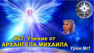 #67. Учение от АРХАНГЕЛА МИХАИЛА. Урок №1.