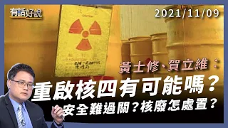 黃士修、賀立維：重啟核四有可能嗎？安全性難過關？核廢怎處置？（公共電視 - 有話好說）