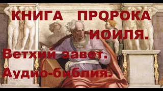 КНИГА ИОИЛЯ.Ветхий завет.Аудио-библия.