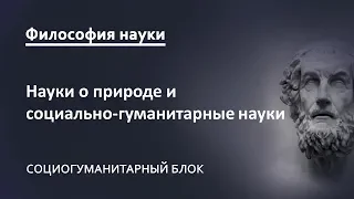 1.2. Науки о природе и социально-гуманитарные науки