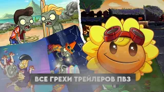 ВСЕ ГРЕХИ ТРЕЙЛЕРОВ ИГРЫ Plants vs zombies 2