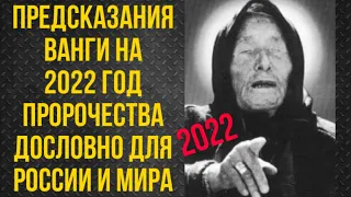 Предсказания Ванги на 2022 год пророчества дословно, для России и мира  #5