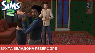 The Sims 2 Бухта Беладонна Резерфорд #9 TS2
