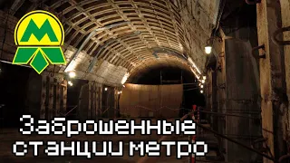 Заброшенные станции Киевского метро
