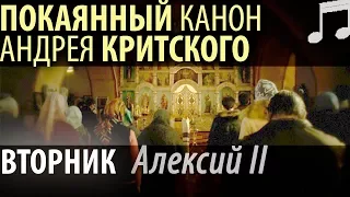 Великий Покаянный КАНОН Андрея КРИТСКОГО. Вторник. Алексий II Патриарх Московский