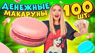 ДЕНЕЖНОЕ ПЕЧЕНЬЕ! Купила 100 штук за 40000 Рублей! Сколько ДЕНЕГ Внутри Я НАШЛА?