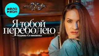 Марина Селиванова  -  Я тобой переболею (Single 2020)